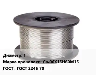 Проволока сварочная высоколегированная 1 Сталь: Св-06Х15Н60М15 ГОСТ: ГОСТ 2246-70